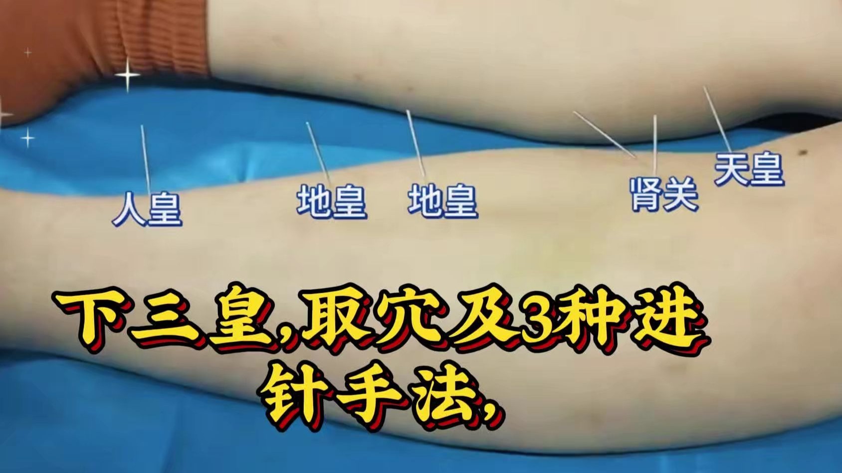 下三皇准确位置视频