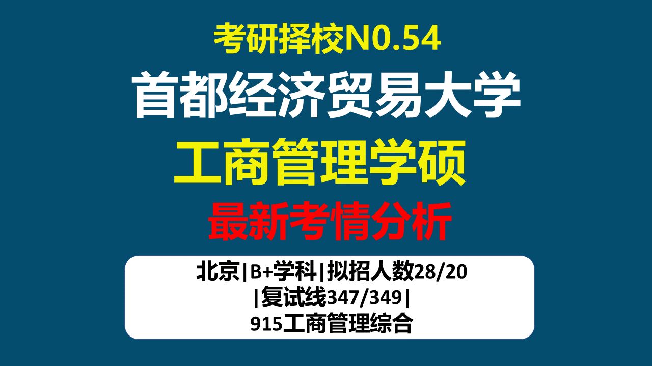 【25工商管理学硕考研择校 NO.54】首都经济贸易大学工商管理学硕考情分析及难度预测哔哩哔哩bilibili