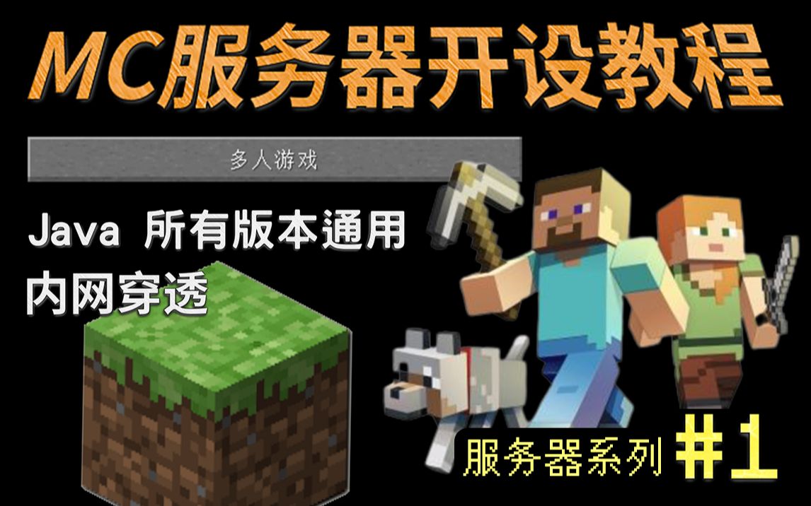 【SherkHol】MC服务器开设教程 新手简单易学,Java版通用,内网穿透 - 服务器系列#1