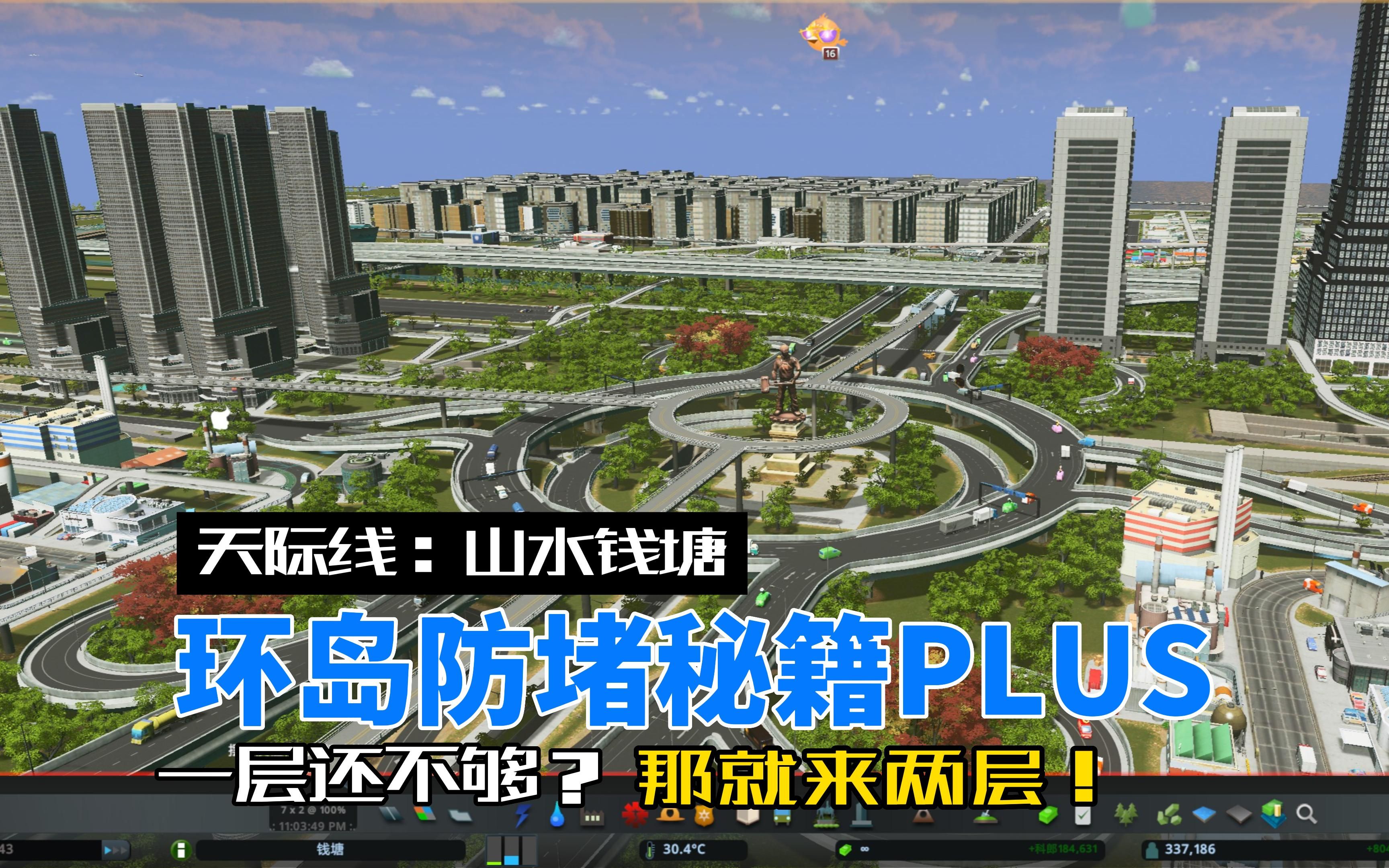 环形路口防堵秘籍PLUS【天际线:山水钱塘】EP3单机游戏热门视频