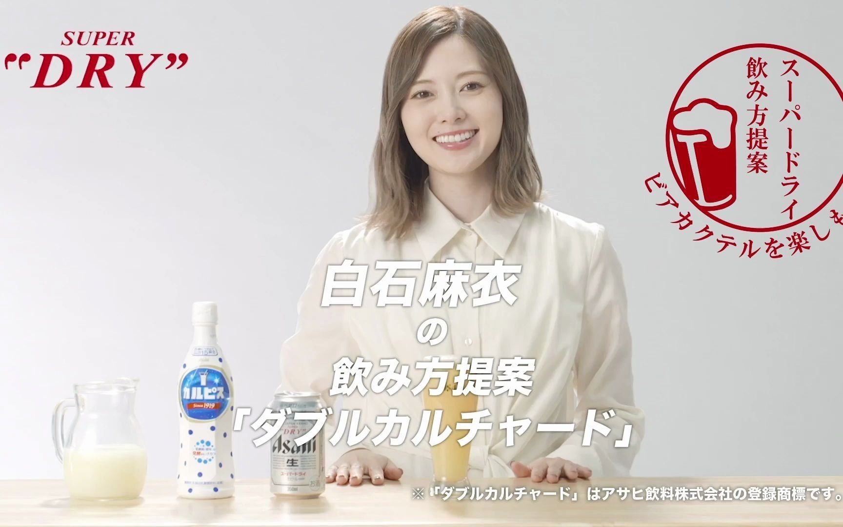 【CM】朝日SuperDry 「SuperDry史上最棒的美味」 篇 / 白石麻衣 DoubleCultured 30秒哔哩哔哩bilibili