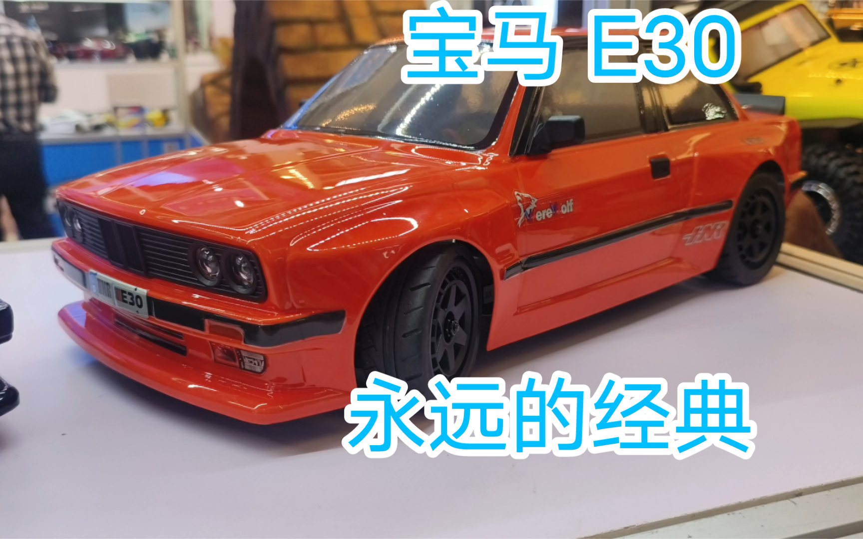 [图]宝马M3 E30！！！鸿诺做出来啦，千元价位最帅的平跑！北京国际模型展，玩RC的周末！