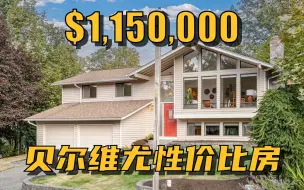 Download Video: 贝尔维尤 Newport Hills 高性价比学区独栋，在西雅图最好的学区之一！仅售$115万！- Maggie姐在西雅图