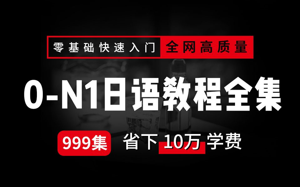 跟着大连外国语大学美女老师们学习《大家的日语》第二版/第一册,轻松学习日语,大学日语教程,自学必备,零基础轻松学日语【油管搬运】哔哩哔哩...