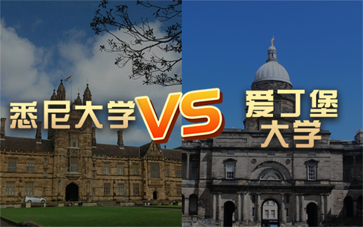 【留学院校】悉尼大学vs爱丁堡大学?QS排名 留学费用 申请要求哔哩哔哩bilibili