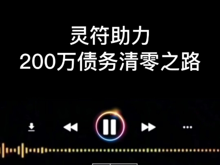 灵符助力200万债务清零之路哔哩哔哩bilibili