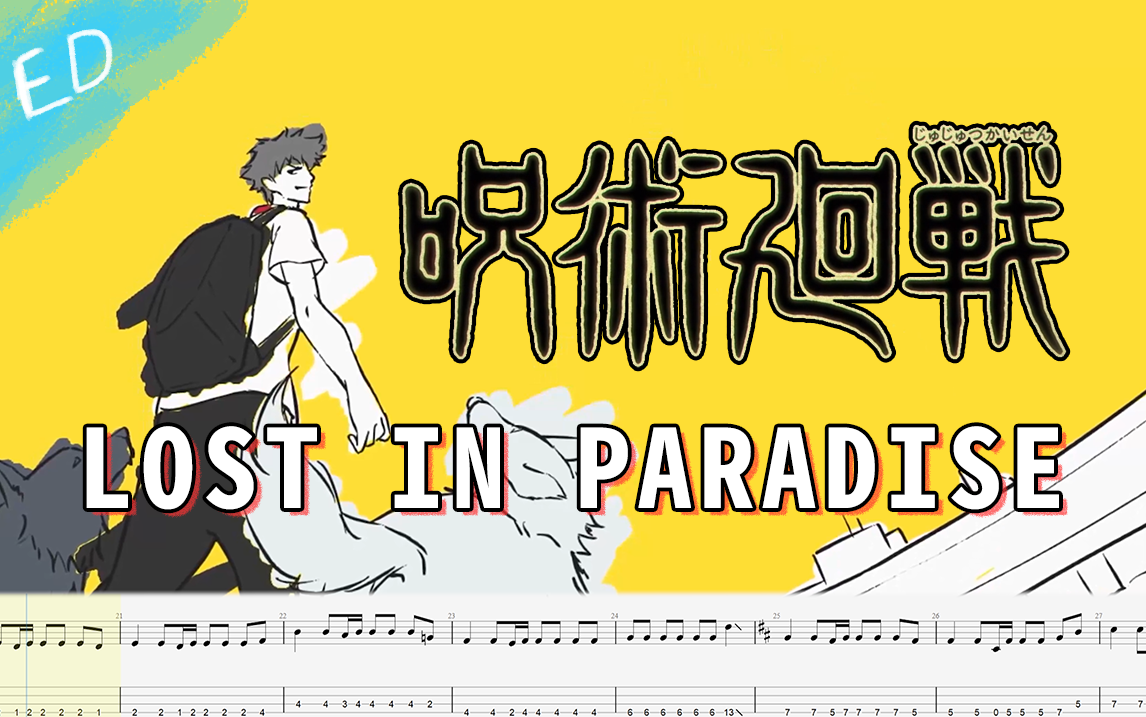 [图]【Bass TAB】LOST IN PARADISE《咒术回战》ED、PV「贝斯谱」