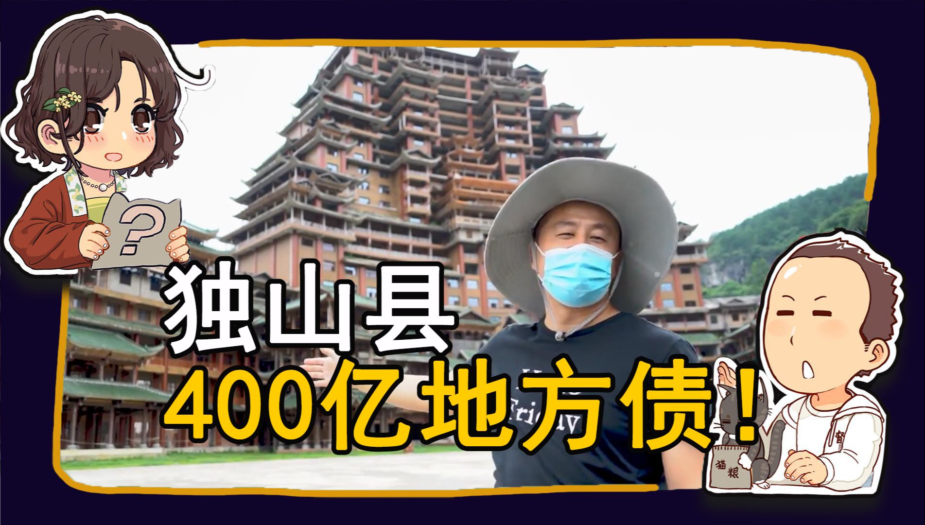 【消失的睡前消息140】马前卒暴走,亲眼看看独山县怎么烧掉400亿!