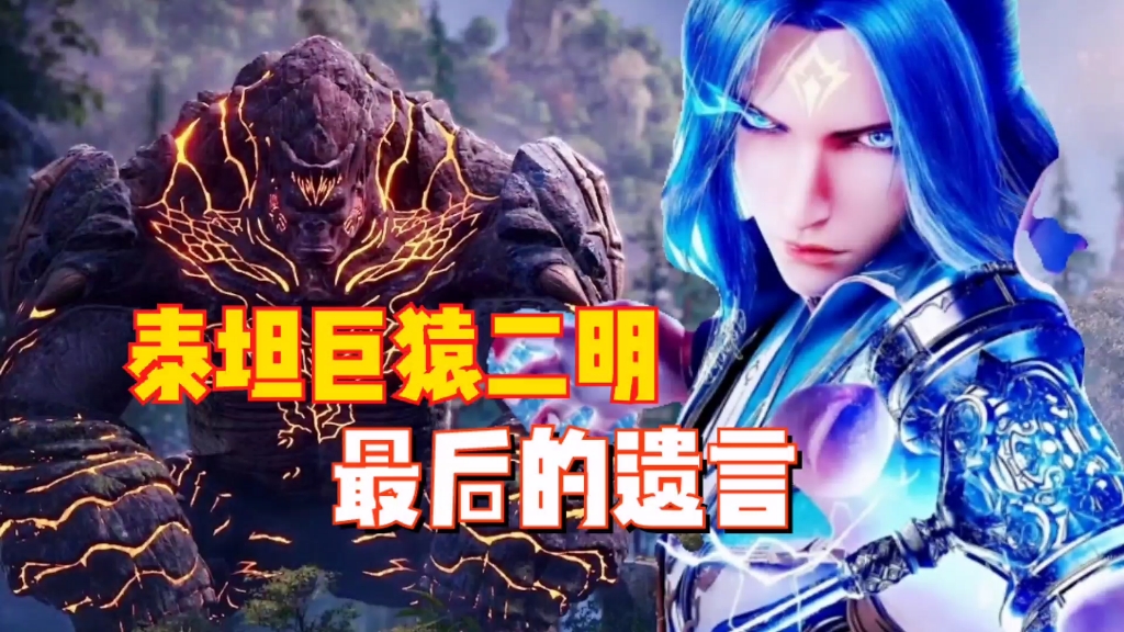 泰坦巨猿二明最后的遗言二明请不要告诉小舞姐我和大哥都喜欢过她