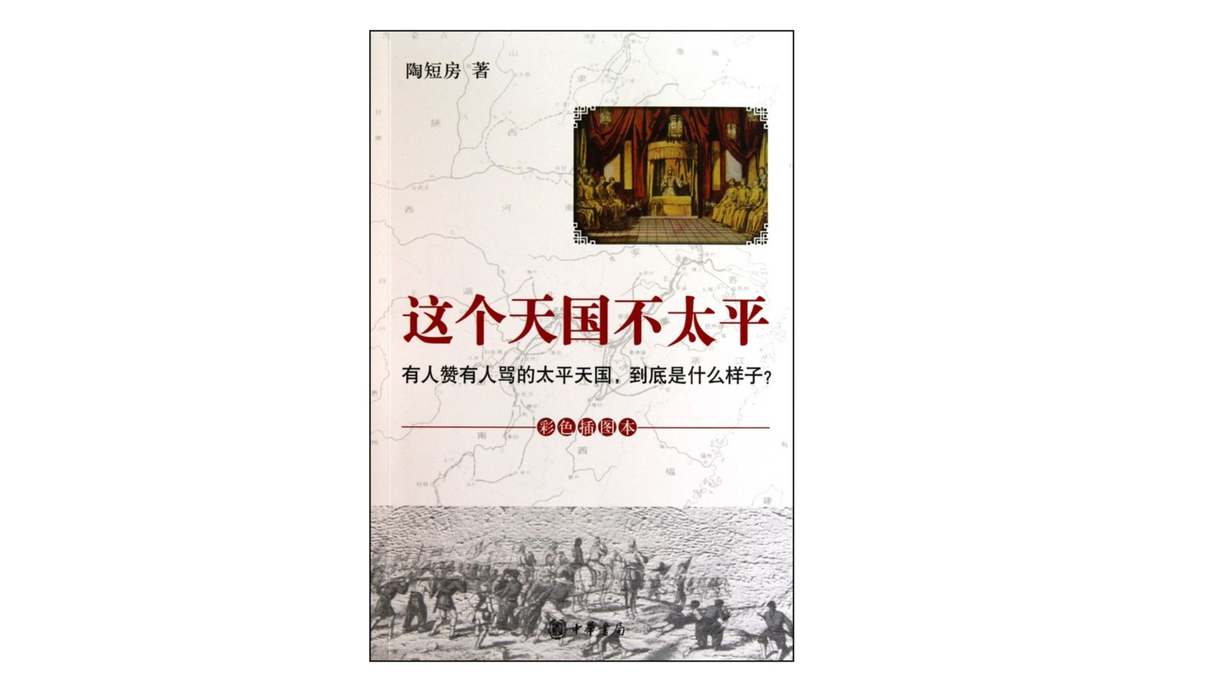 真人朗读有声书中国史《这天国不太平》有人赞有人骂的太平天国,到底是什么样子?洪秀全到底是什么样的一个人石达开的传说冯云山的假面陈玉成的私心...