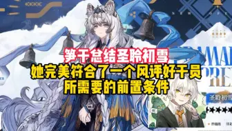 笋干总结圣聆初雪，她完美符合了一个风评好干员所需要的前置条件