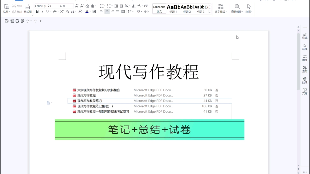 [图]专业课现代写作教程知识点/总结/名词解释/笔记/思维导图/题库期末复习资料！