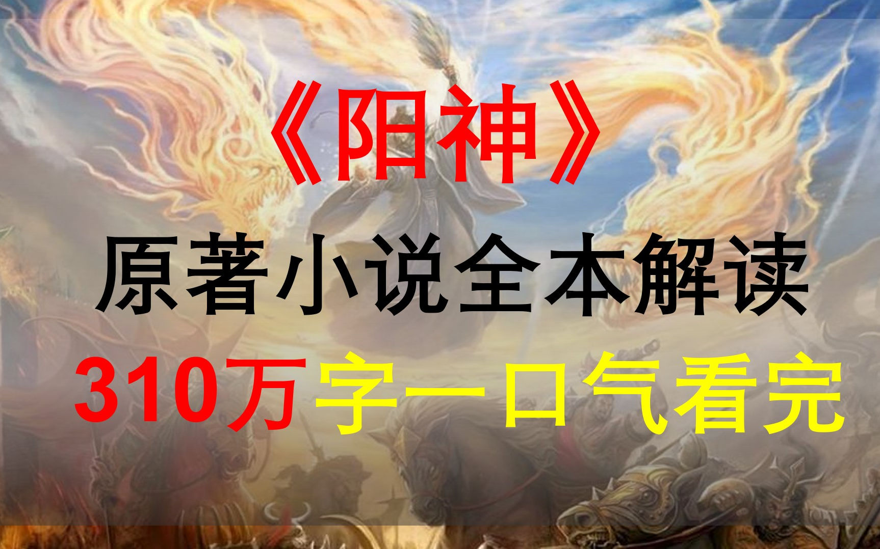 【星罗说书】《阳神》原著小说全本精讲!310万字一口气看完!哔哩哔哩bilibili