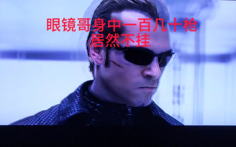 眼镜哥开挂 身中几十枪竟然没死