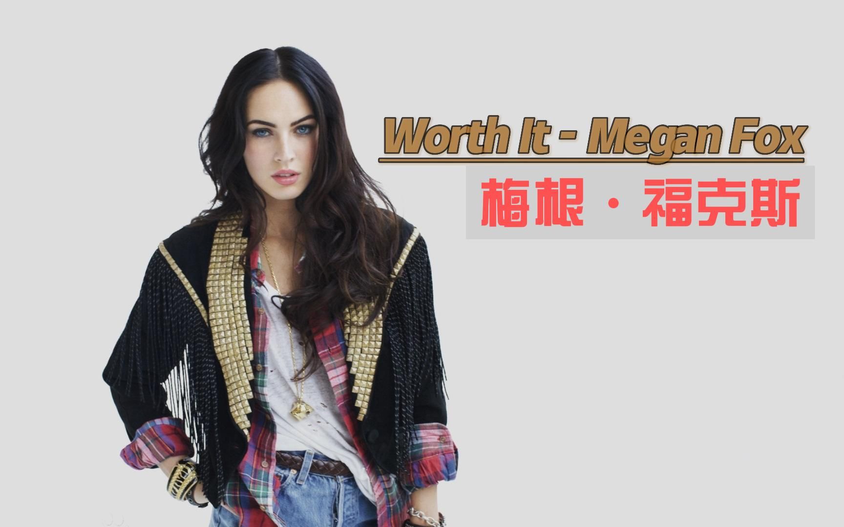 《男人装》最性感的好莱坞女神之一-梅根·福克斯worth it - megan