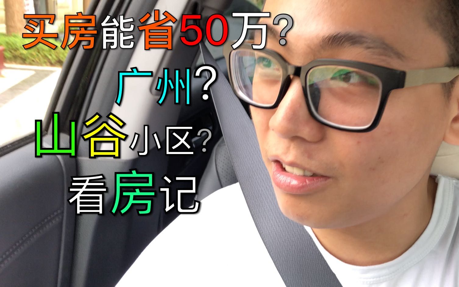 买房能省50万?广州?山谷小区?广州看房记?社保公积金让你少奋斗几年!哔哩哔哩bilibili