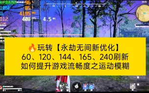 Video herunterladen: 🔥玩转【永劫无间新优化】60、120、144、165、240刷新如何提升游戏流畅度之运动模糊