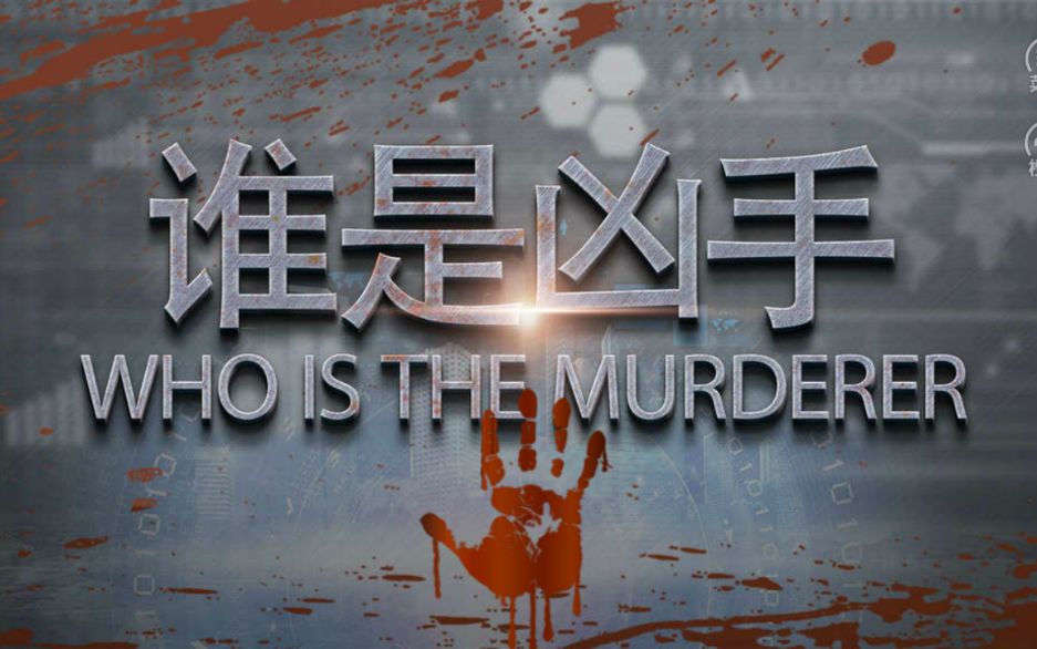 橙光试玩 谁是凶手