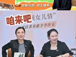 Скачать видео: 段睿李玲玉首度合作《女儿情》 合作愉快！段老师@破冰驿站负责人 段睿 +李玲玉老师