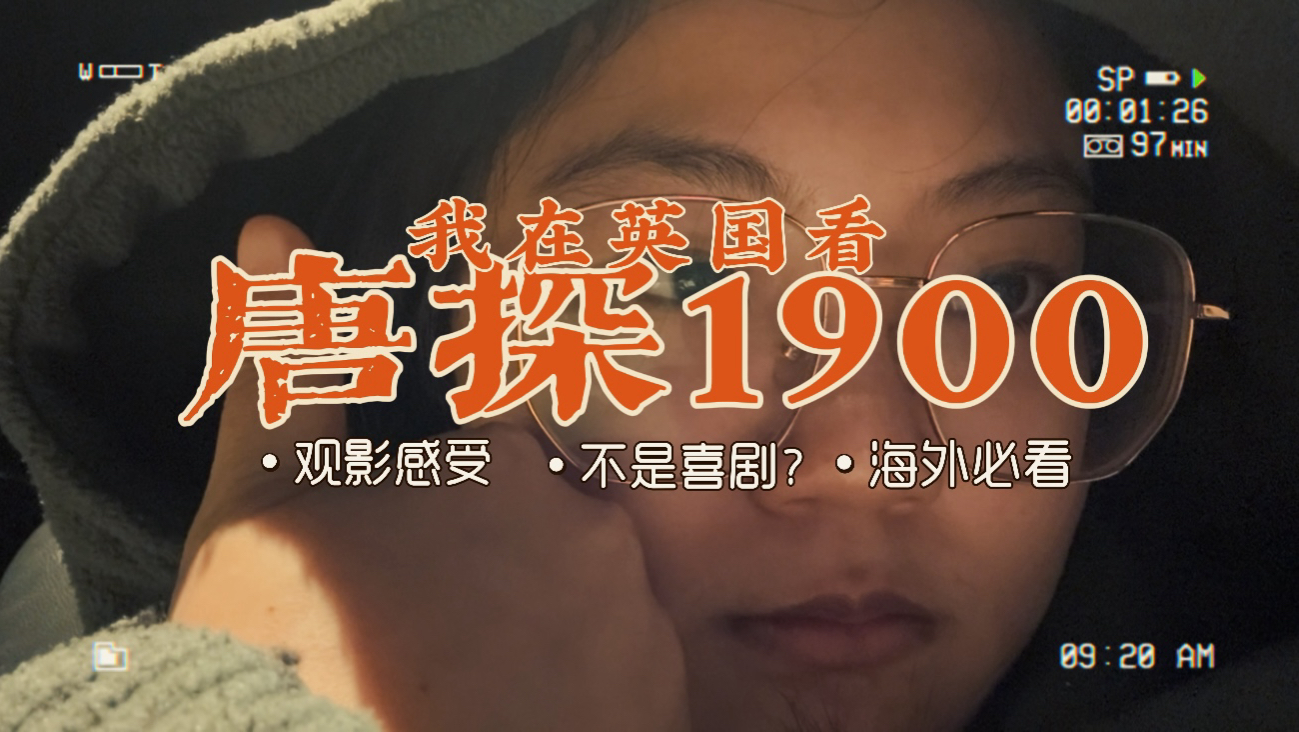 【Casey's Vlog】留学生在英国看唐探1900｜观后感碎碎念