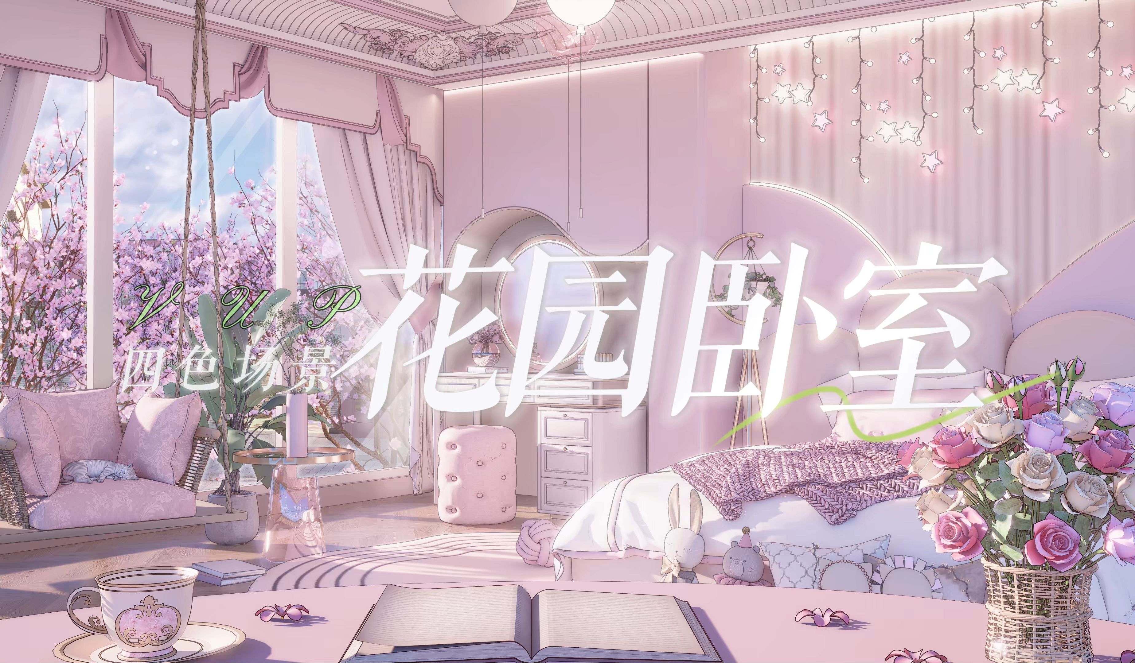 【花园卧室】动态4色直播间背景vup场景+UI哔哩哔哩bilibili