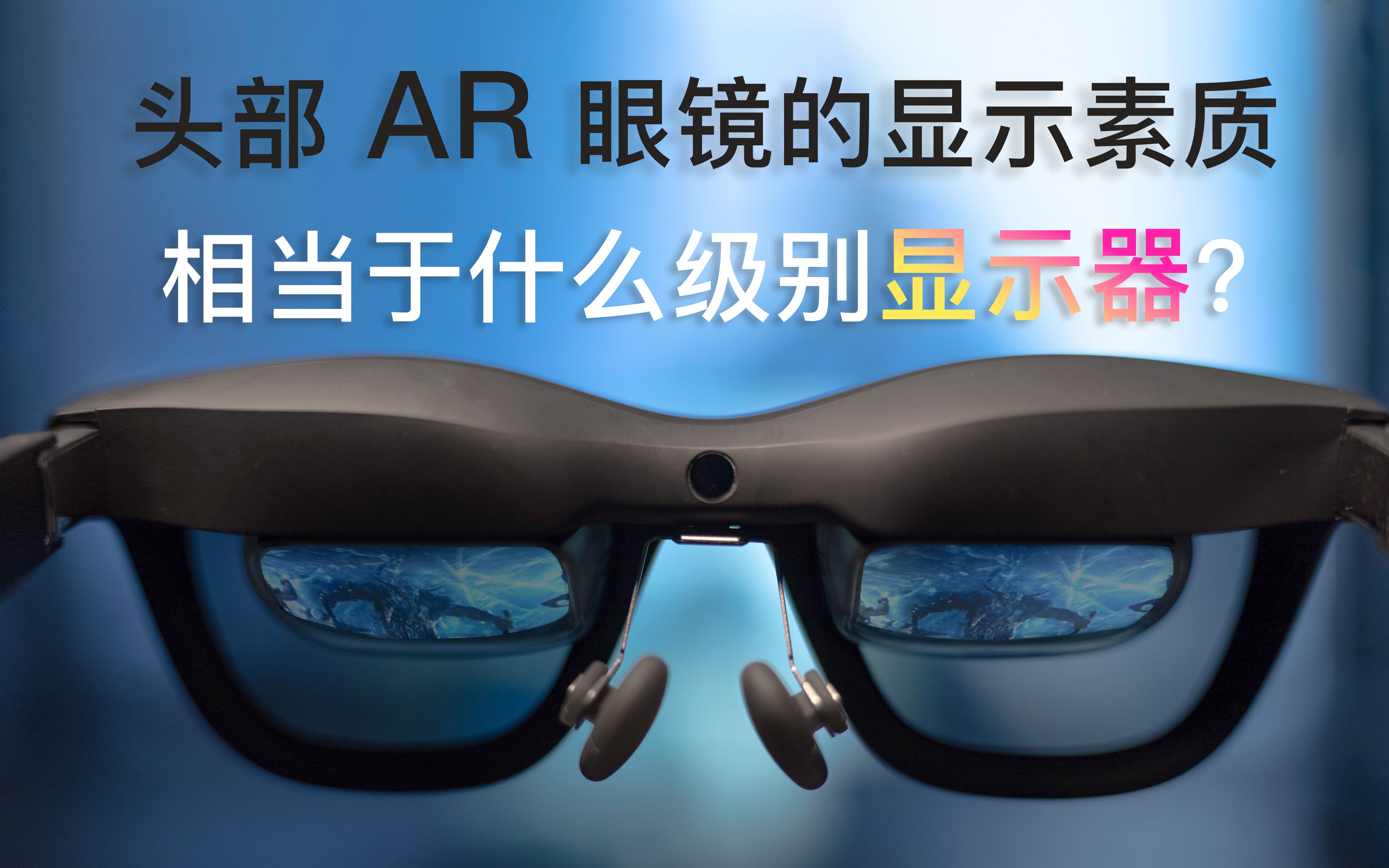 XREAL Air 2首测:AR眼镜显示效果相当于什么级别的显示器?哔哩哔哩bilibili