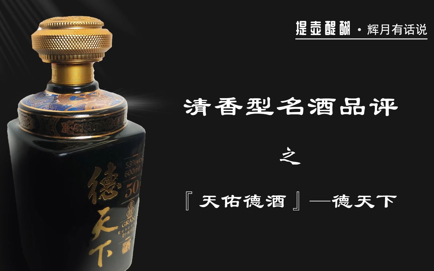 清香型名酒品评之天佑德德天下