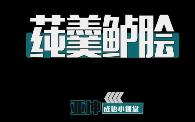 亚坤老师成语小课堂,你家的莼羹鲈脍是什么你知道吗?每天一分钟带你了解成语知识哔哩哔哩bilibili