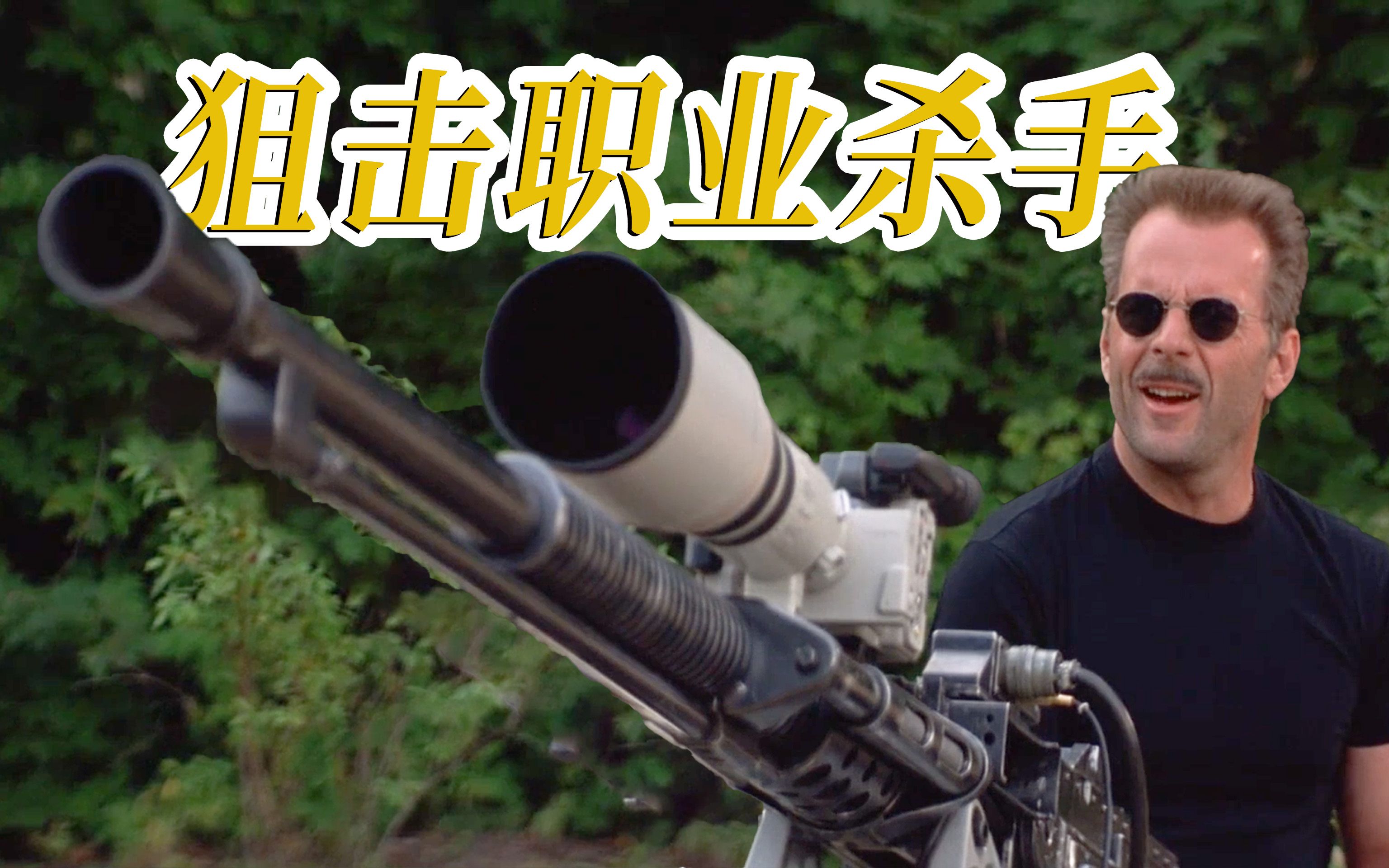 《狙击职业杀手》:遥控式狙击火炮,这枪可真猛!
