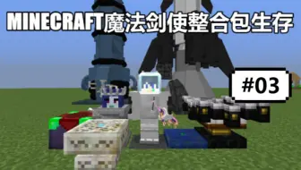 Minecraft 魔法剑使整合包生存 02 寻找住所 哔哩哔哩 Bilibili