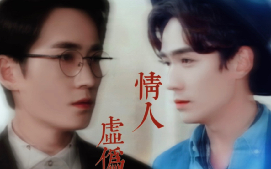 虚伪情人第七集 各怀鬼胎 【生巍/朱一龙水仙】