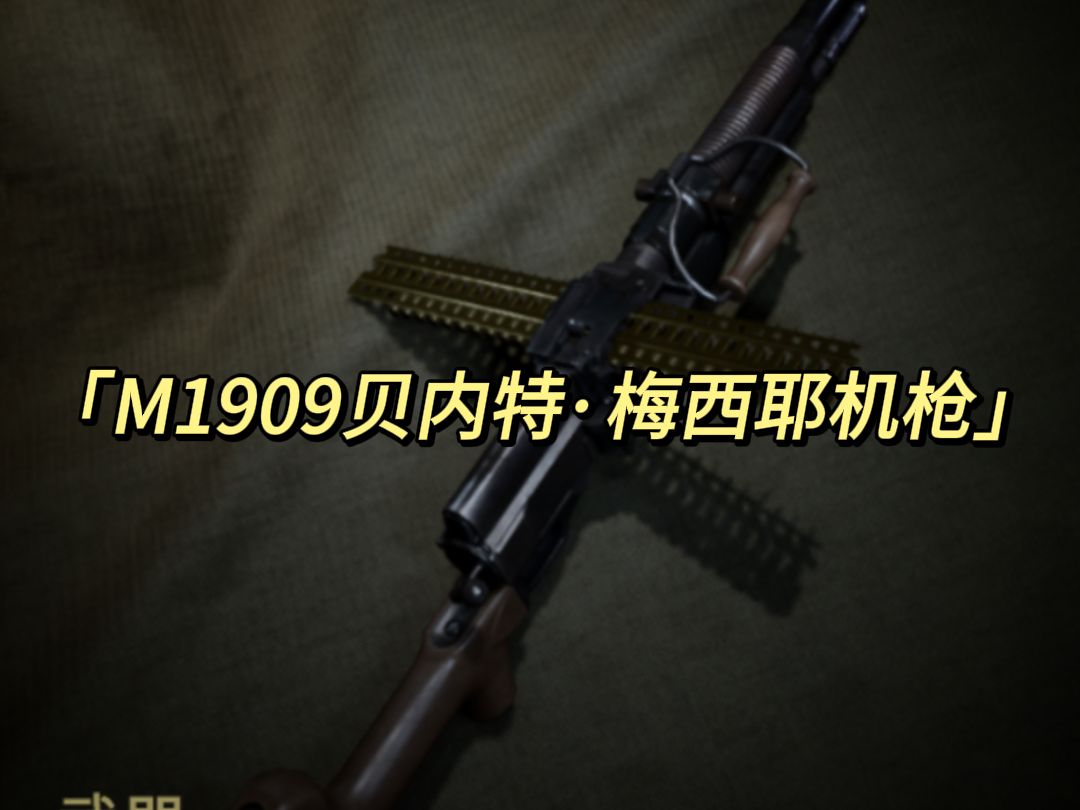 m1909贝内特梅西耶机枪图片