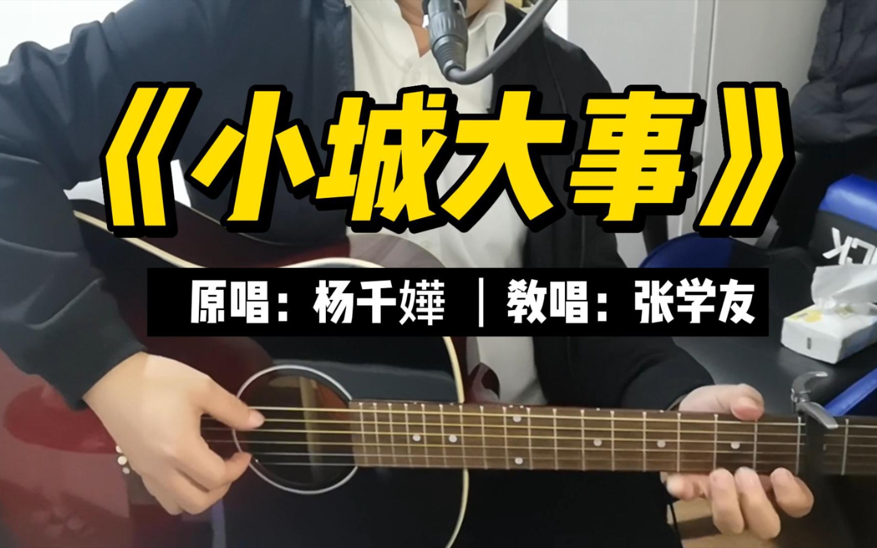 弹唱经典好歌小城大事杨千嬅张学友粤语声生不息小波弹唱