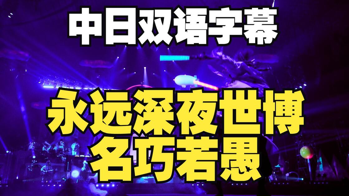 中日双语】永远是深夜有多好。永远深夜世博「名巧若愚/大巧若拙