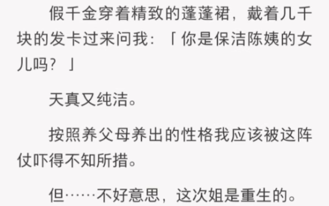 假千金问我,你是保洁陈姨的女儿吗?……《渔村千金》短篇小说哔哩哔哩bilibili