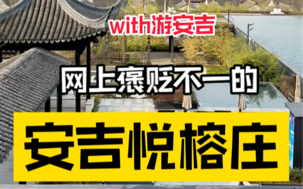 网上褒贬不一的安吉悦榕庄,实际住下来的感受是……哔哩哔哩bilibili