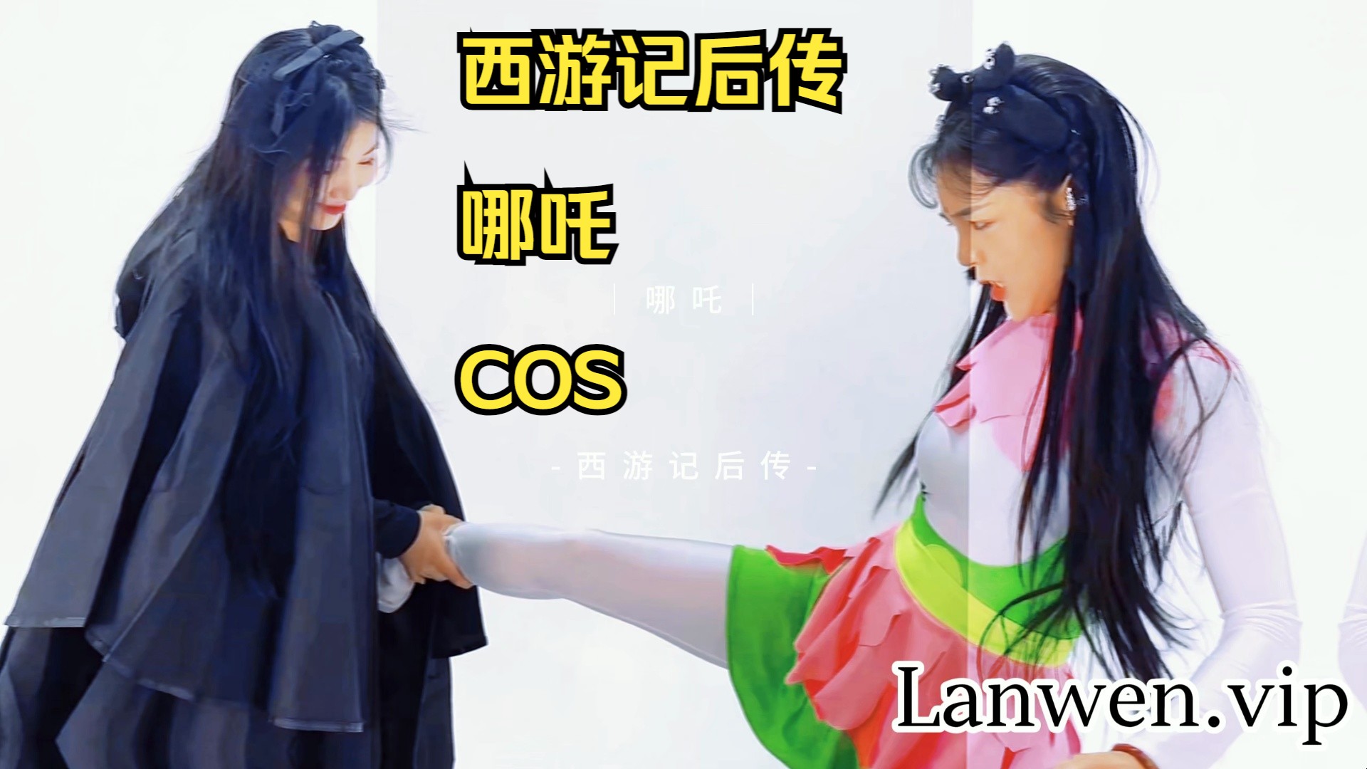 【西游记后传】哪吒cos我欲成仙