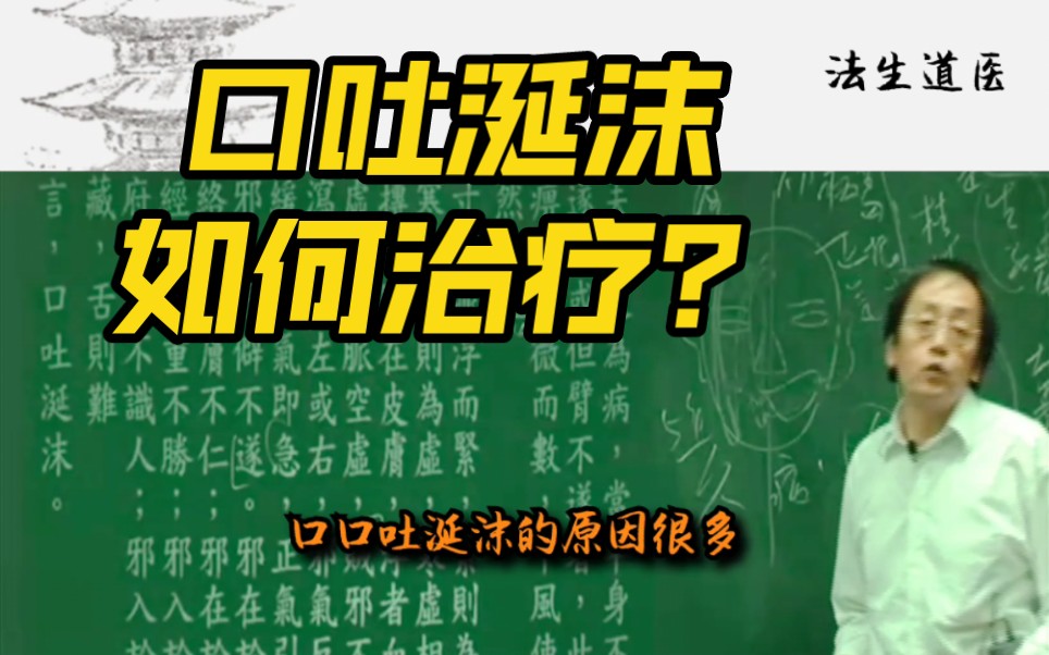 倪海厦:口吐涎沫中医如何治疗?哔哩哔哩bilibili