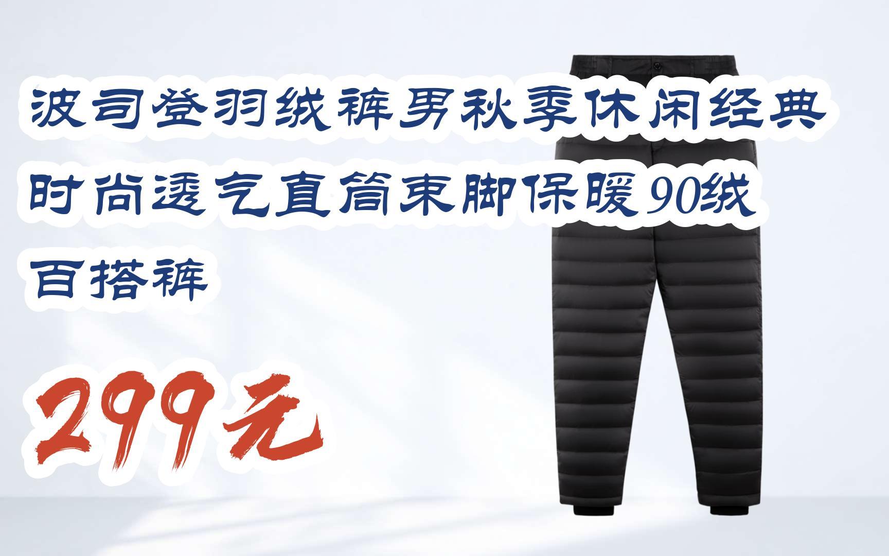 【双十一红包l请扫码】:波司登羽绒裤男秋季休闲经典时尚透气直筒束脚