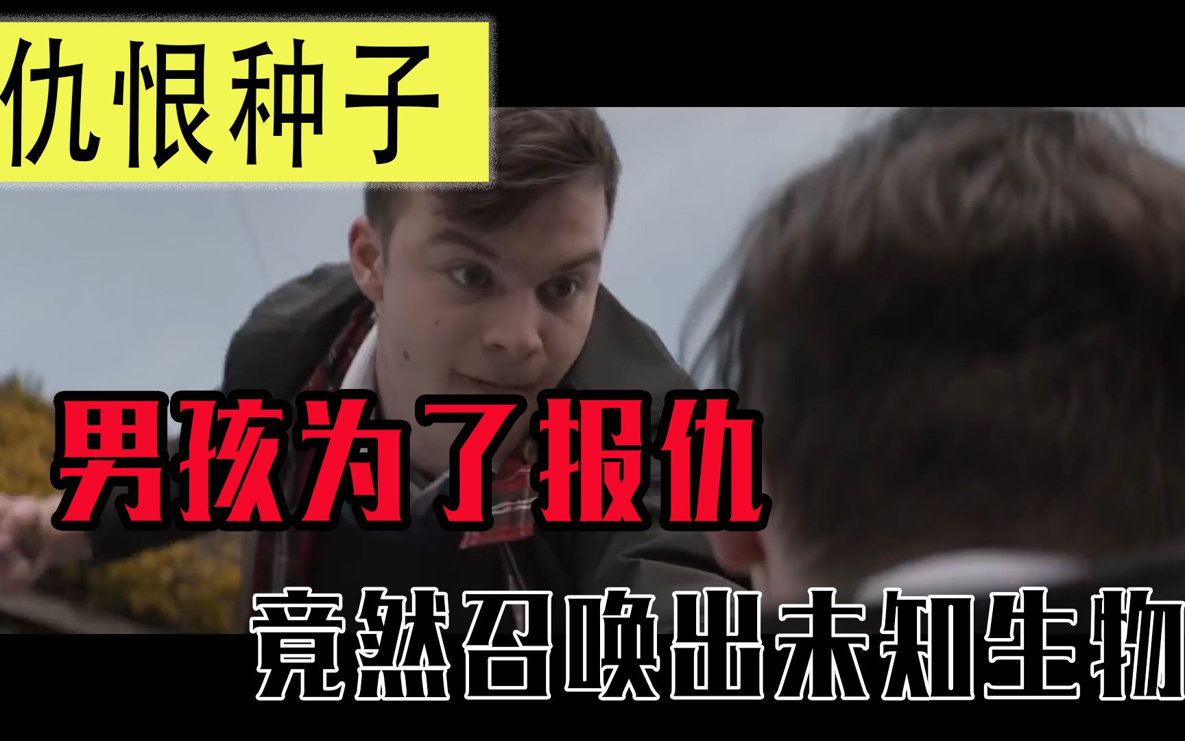 仇恨的种子男孩为了报仇竟然召唤出未知生物最后