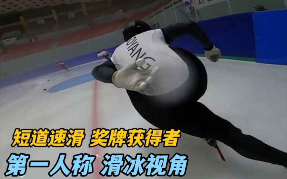 【短道速滑】世界级选手 滑冰第一视角哔哩哔哩bilibili