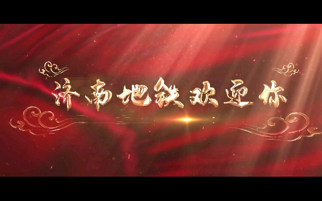 济南地铁原创歌曲mv济南地铁欢迎你