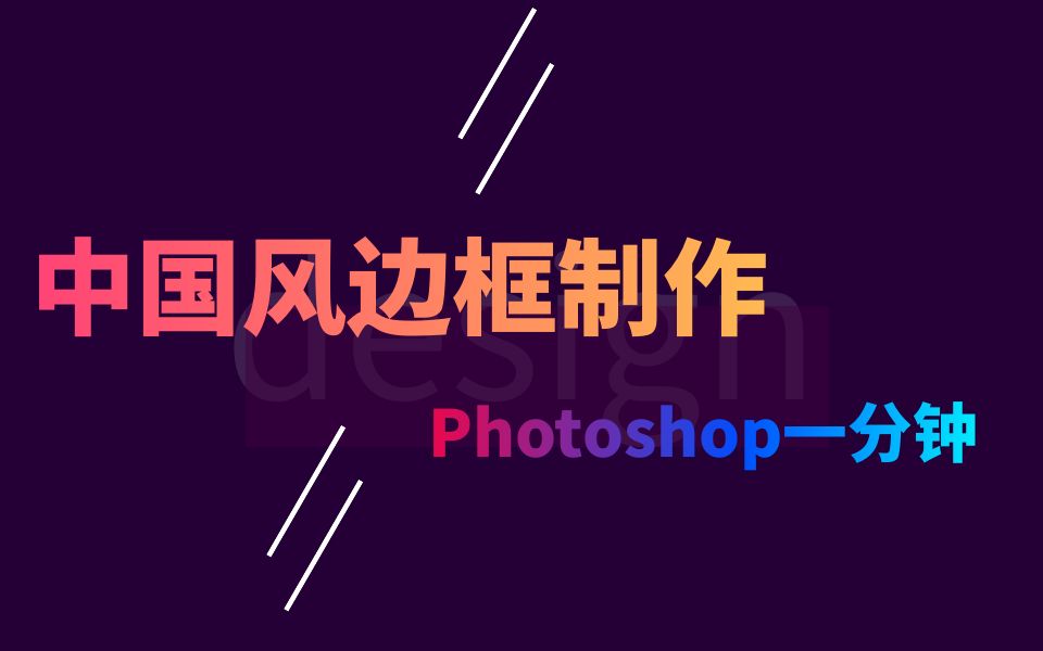 【PS一分钟】中国风边框制作哔哩哔哩bilibili