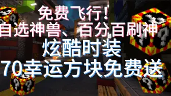 下载视频: 全新开服！！进服自选闪光一级神 女仆！免费飞行 80+幸运方块免费白嫖时装 我的世界宝可梦服务器