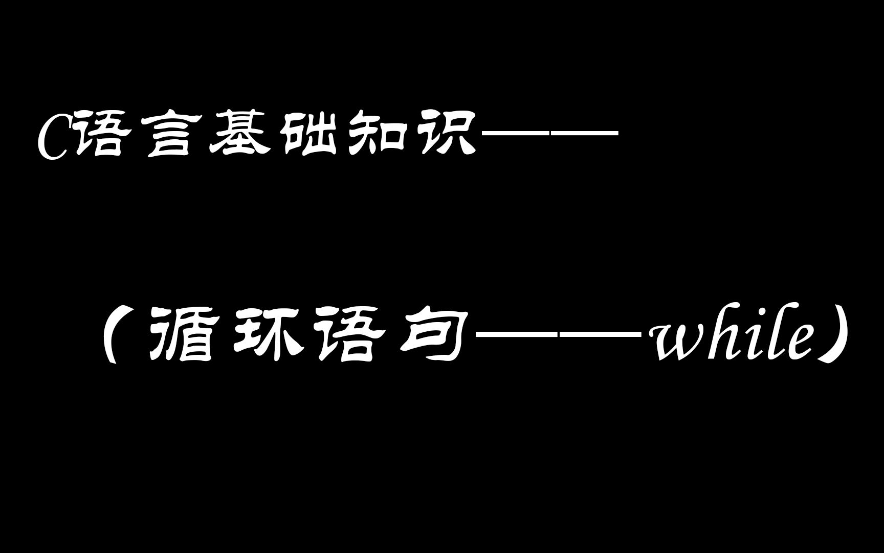 [图]C语言基础知识——while循环语句——保姆级讲解，这次你肯定会了