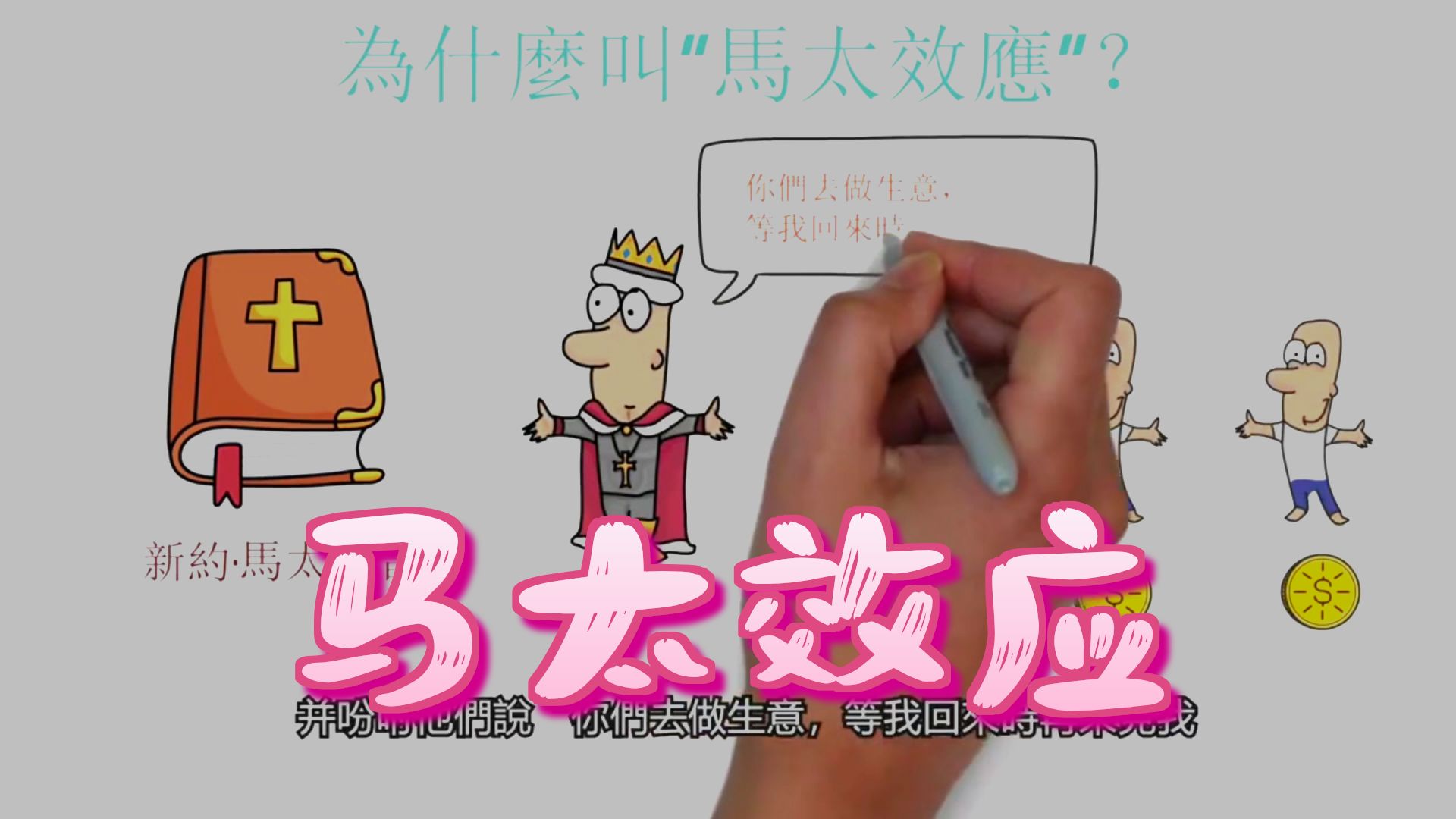 经济学10大效应3-马太效应