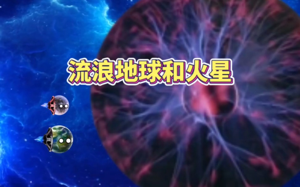流浪地球和火星