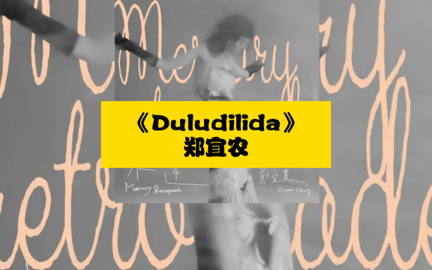 日享歌单 | 《Duludilida》郑宜农
