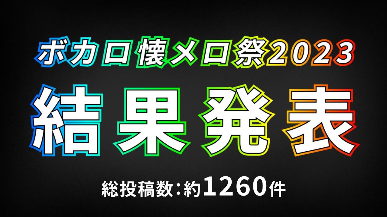 【结果発表】ボカロ懐メロ祭2023【総投稿数 约1,260件】哔哩哔哩bilibili