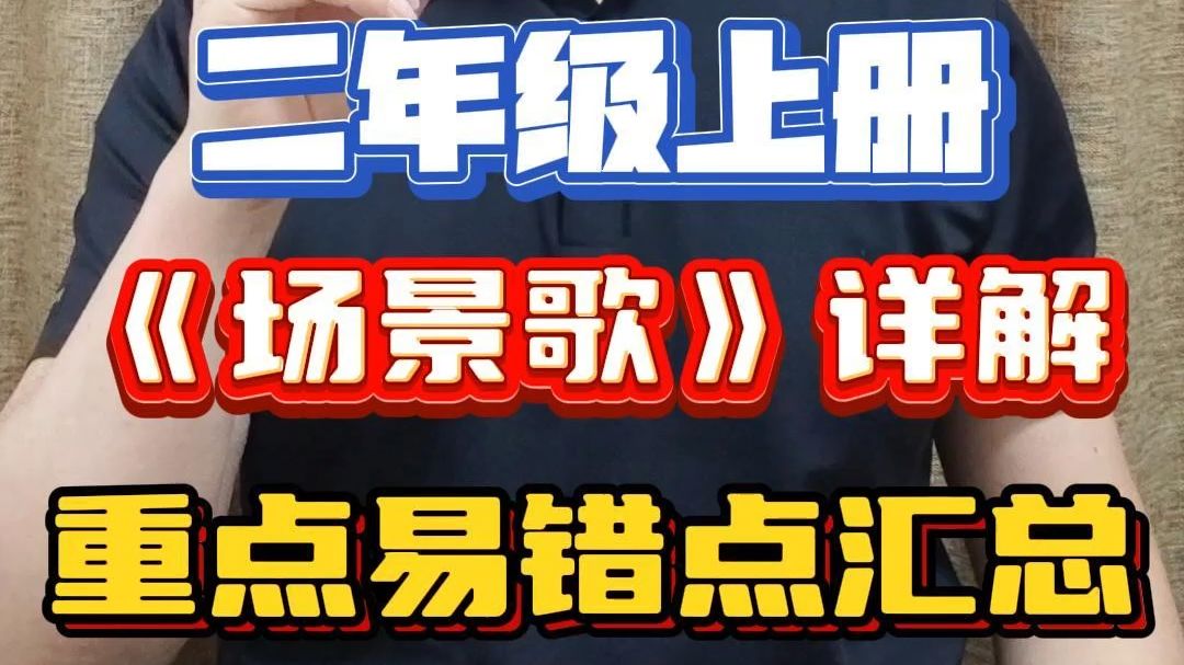 小学语文二年级上册《场景歌》课文精讲哔哩哔哩bilibili